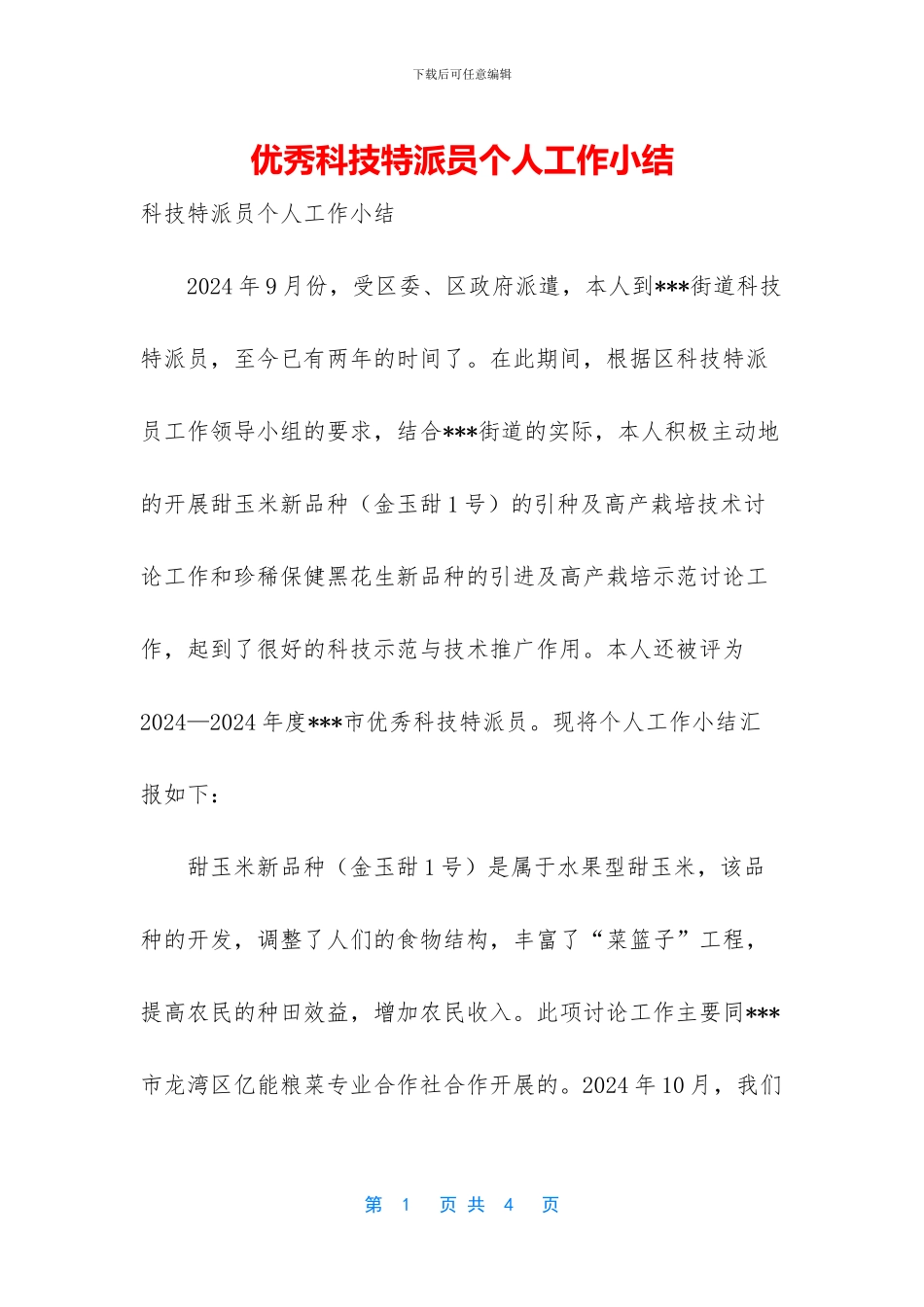 优秀科技特派员个人工作小结_第1页