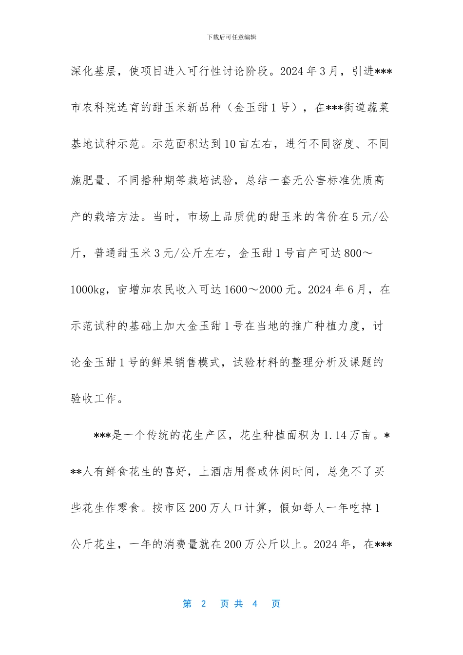 优秀科技特派员个人工作小结_第2页