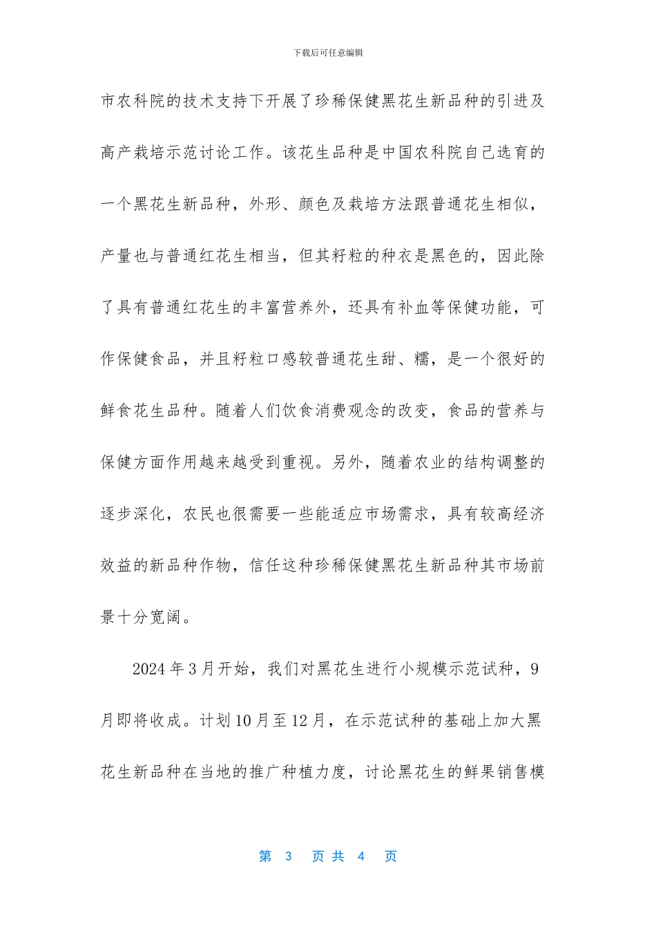 优秀科技特派员个人工作小结_第3页