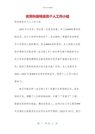 优秀科技特派员个人工作小结