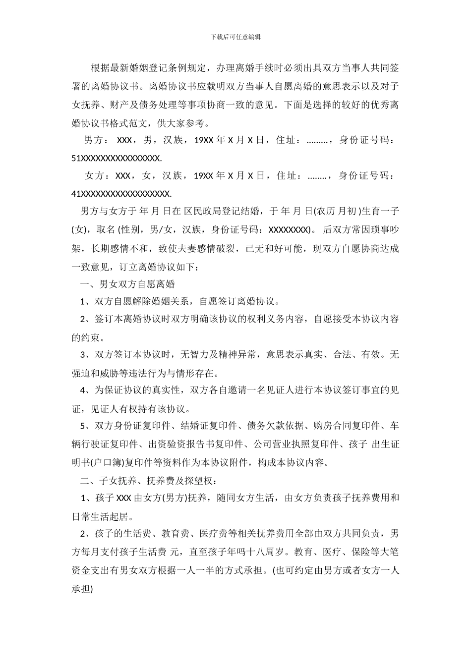 优秀离婚协议书格式_第2页