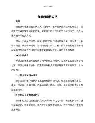 优秀租房协议书