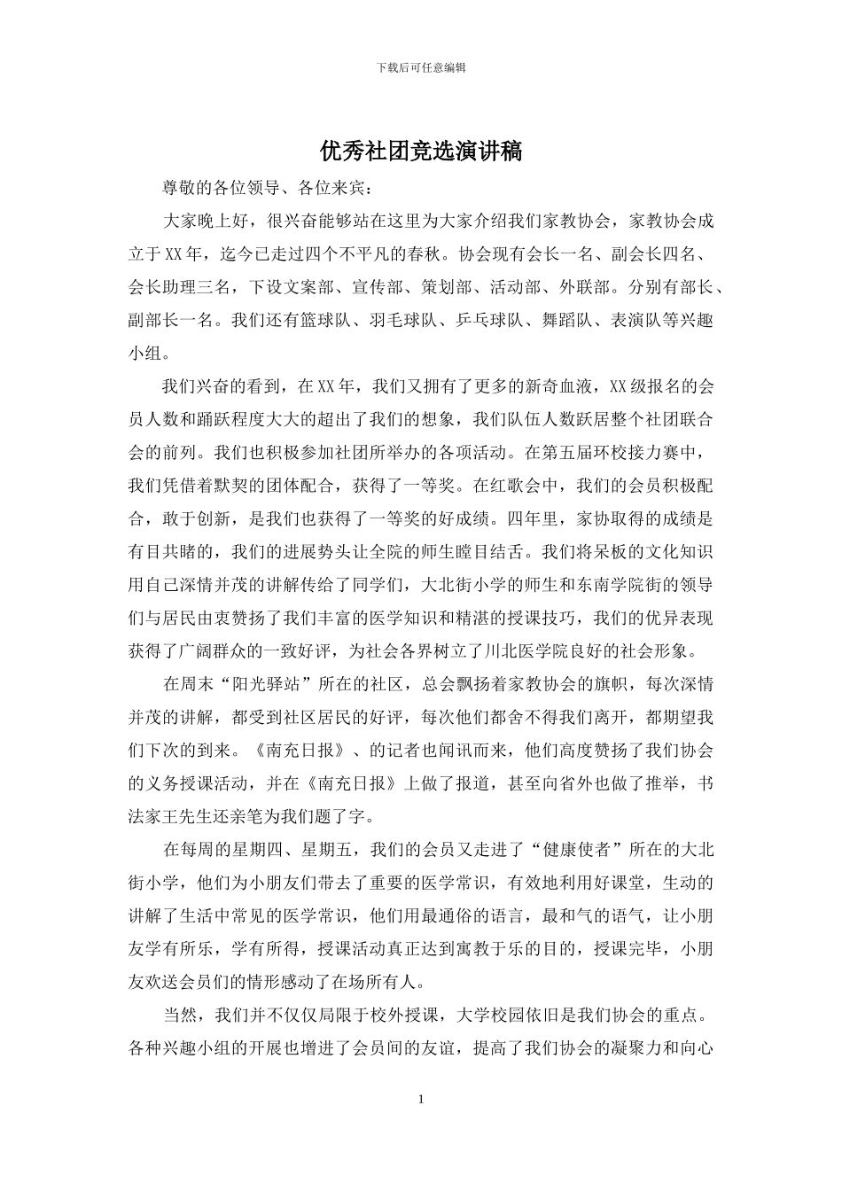 优秀社团竞选演讲稿_第1页