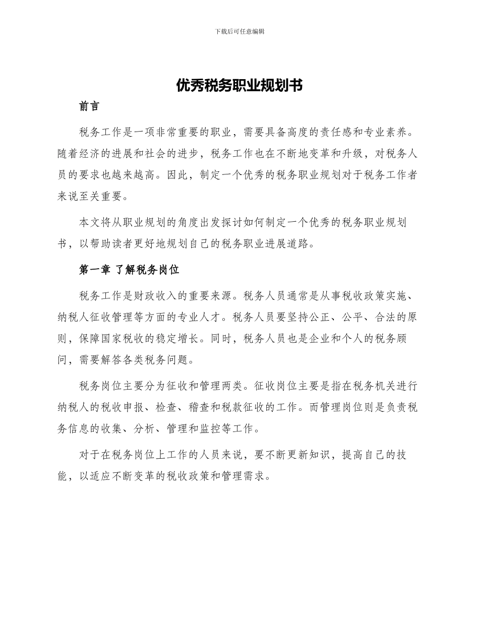 优秀税务职业规划书_第1页