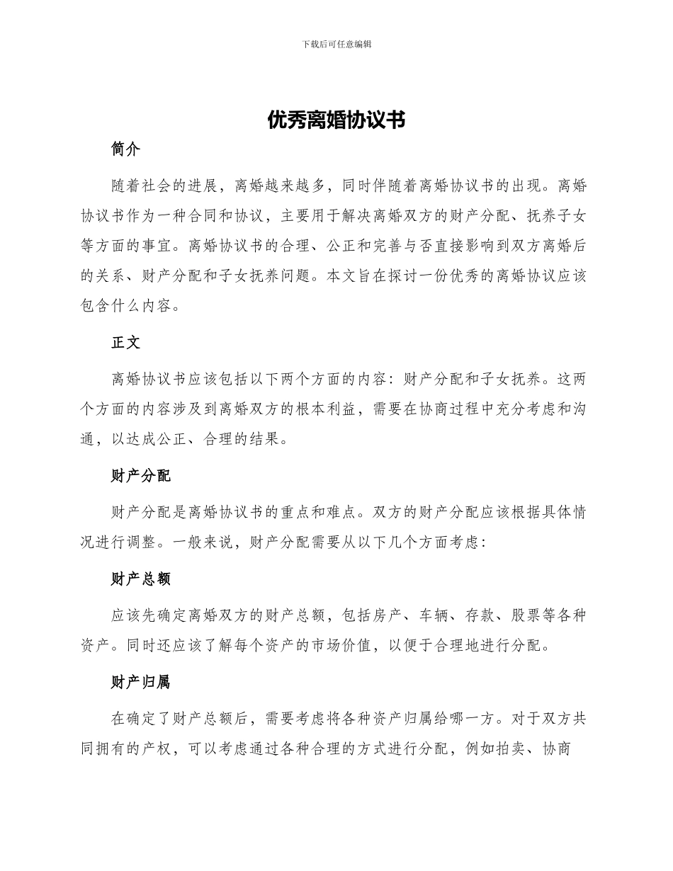 优秀离婚协议书_第1页