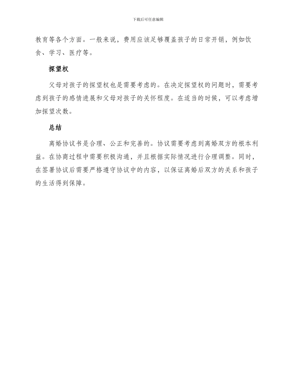 优秀离婚协议书_第3页