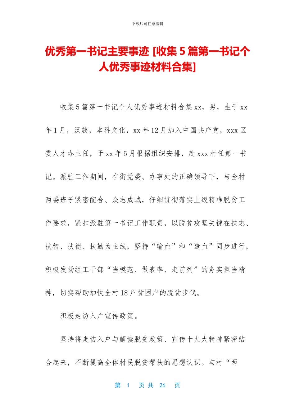 优秀第一书记主要事迹_第1页