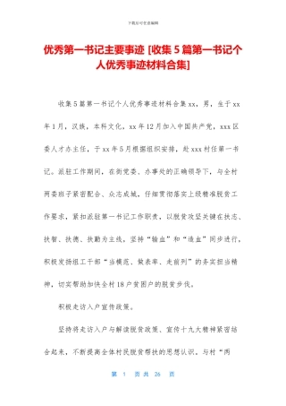 优秀第一书记主要事迹