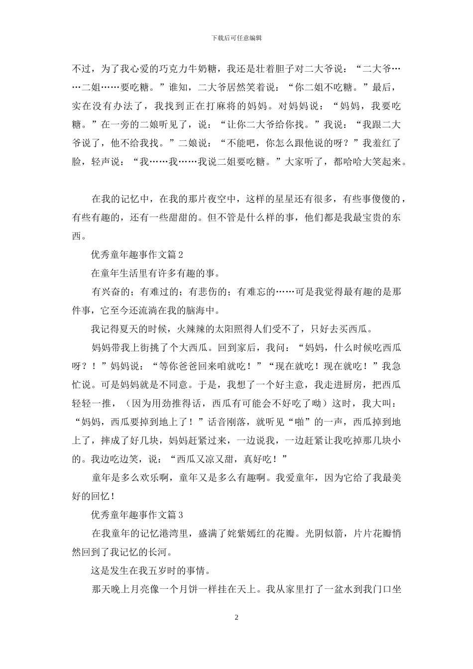 优秀童年趣事作文五篇_第2页