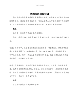 优秀简历自我介绍