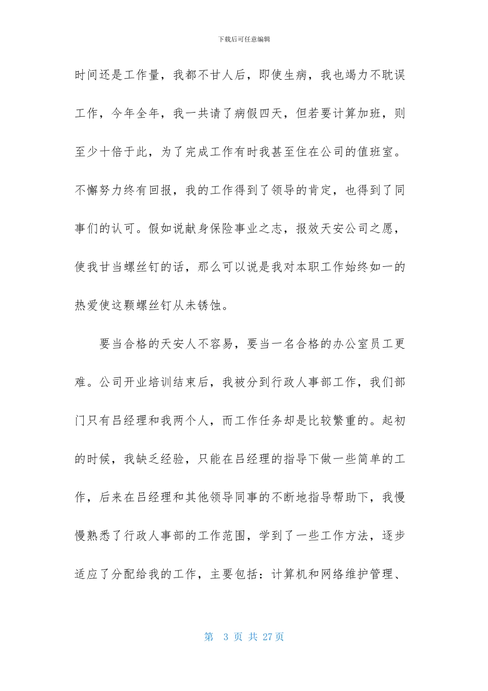 优秀的保险公司工作总结_第3页