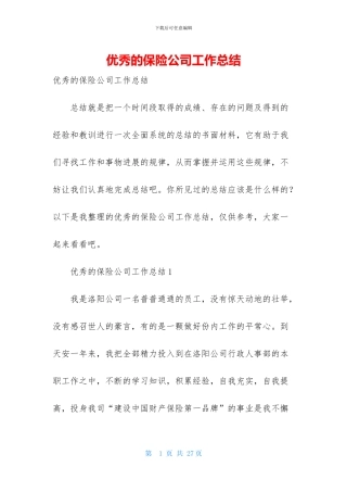 优秀的保险公司工作总结