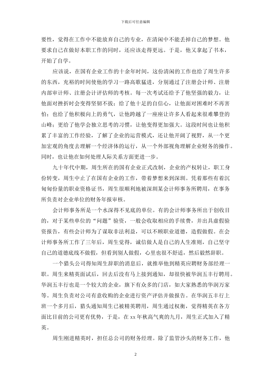 优秀经理事迹：云淡风清中演绎的精彩_第2页