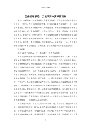优秀经理事迹：云淡风清中演绎的精彩