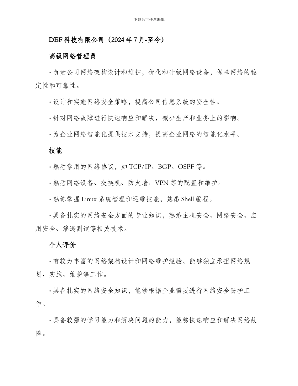 优秀网络管理员简历_第2页