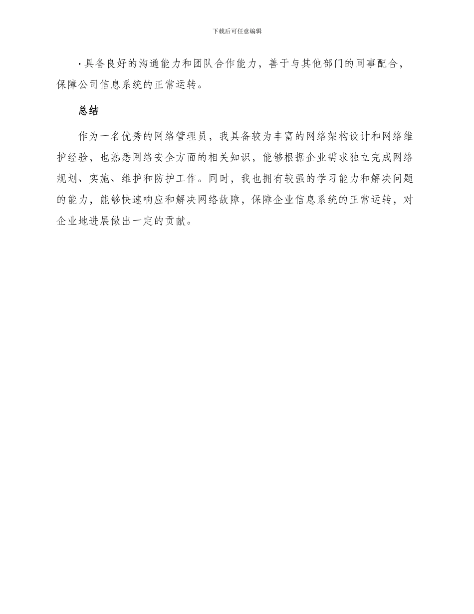 优秀网络管理员简历_第3页