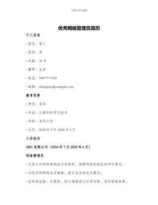 优秀网络管理员简历