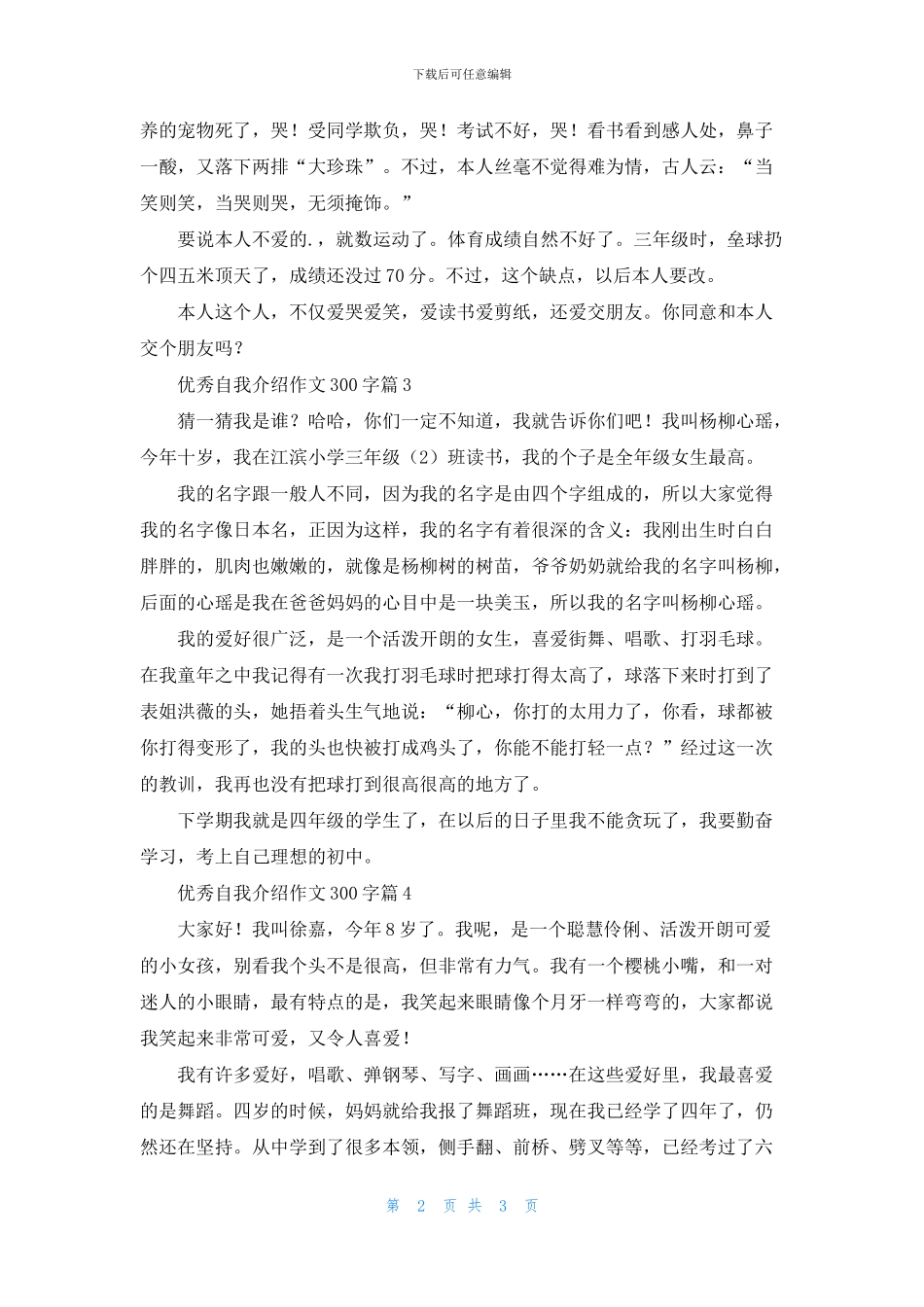 优秀自我介绍作文300字五篇_第2页