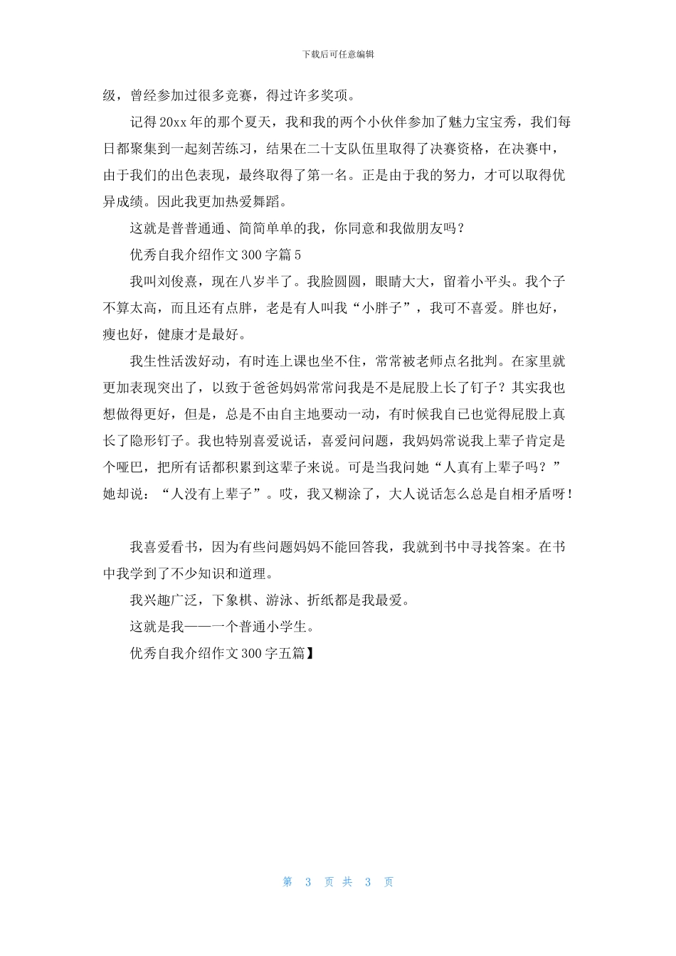 优秀自我介绍作文300字五篇_第3页