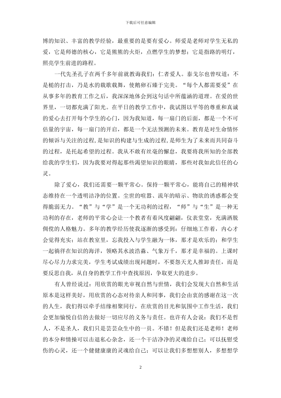 优秀的师德演讲稿_第2页