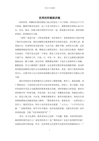 优秀的师德演讲稿