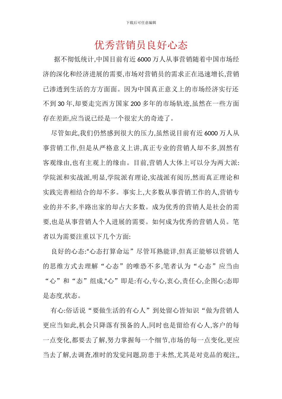 优秀营销员良好心态_第1页