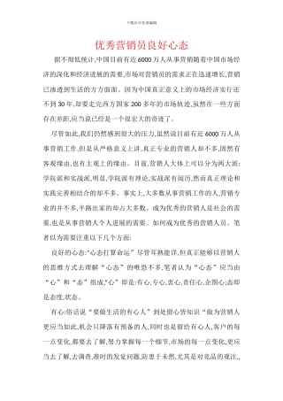 优秀营销员良好心态