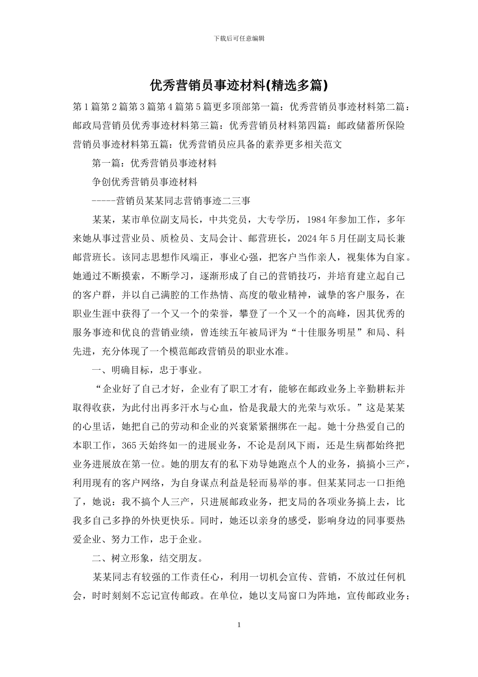 优秀营销员事迹材料_第1页