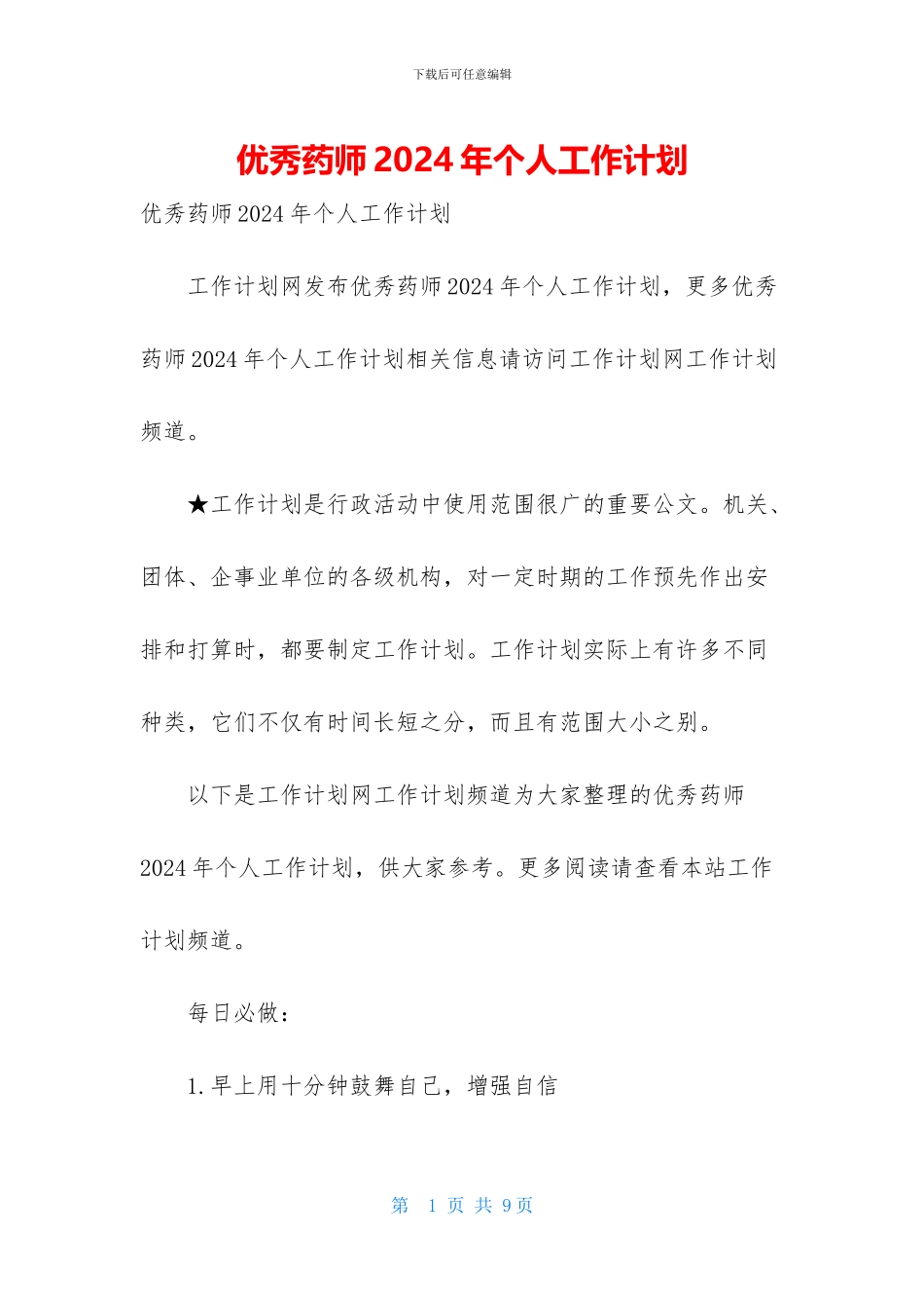 优秀药师2024年个人工作计划_第1页