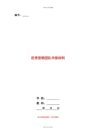 优秀营销团队申报材料