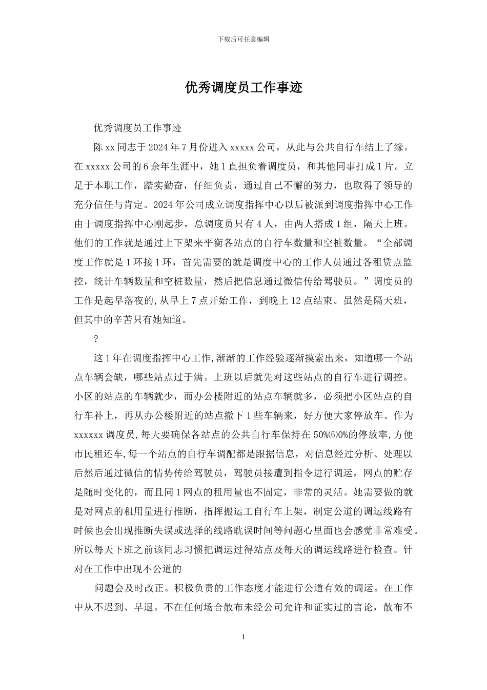 优秀调度员工作事迹_第1页