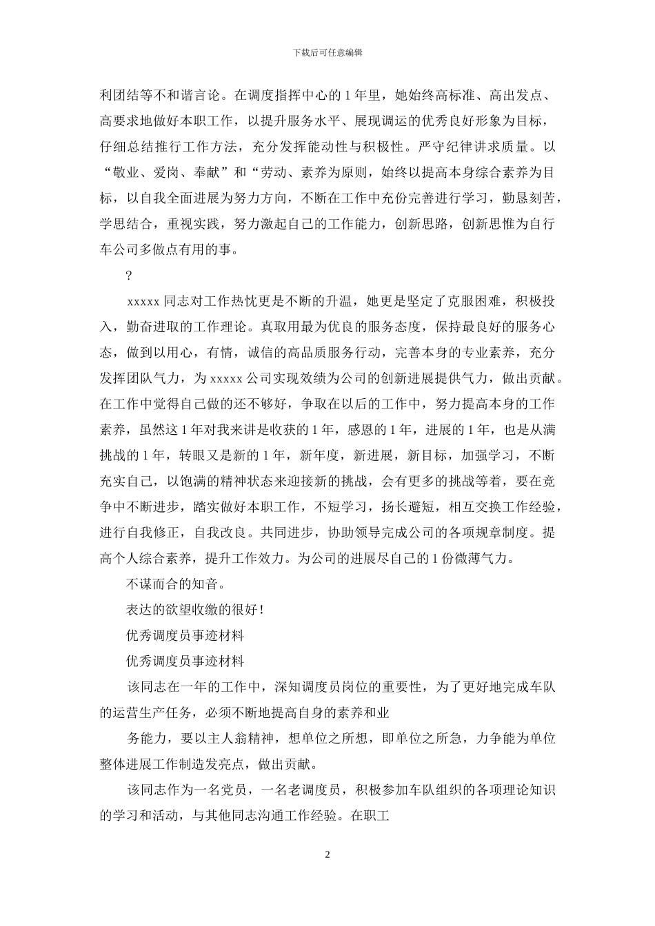优秀调度员工作事迹_第2页