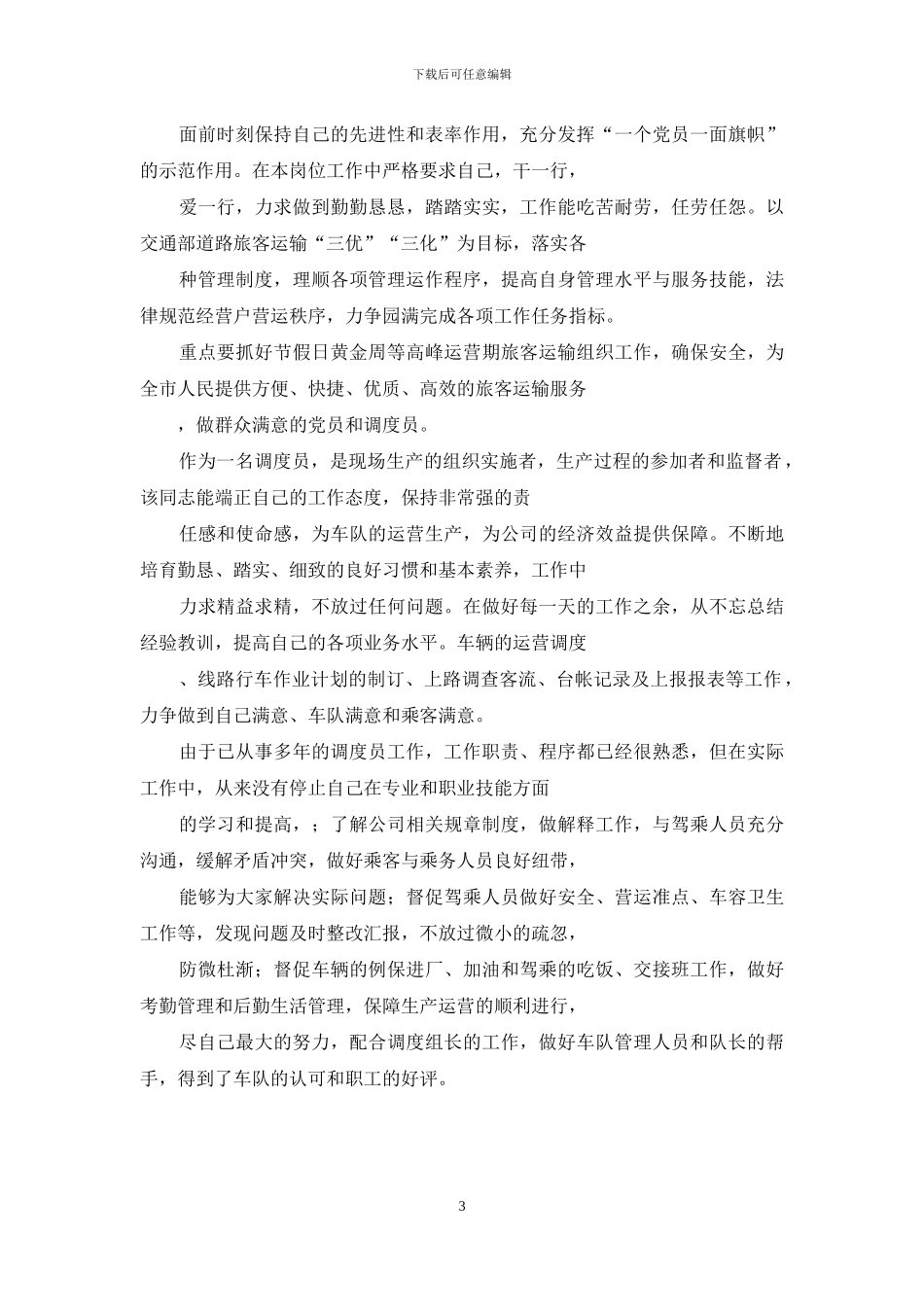 优秀调度员工作事迹_第3页