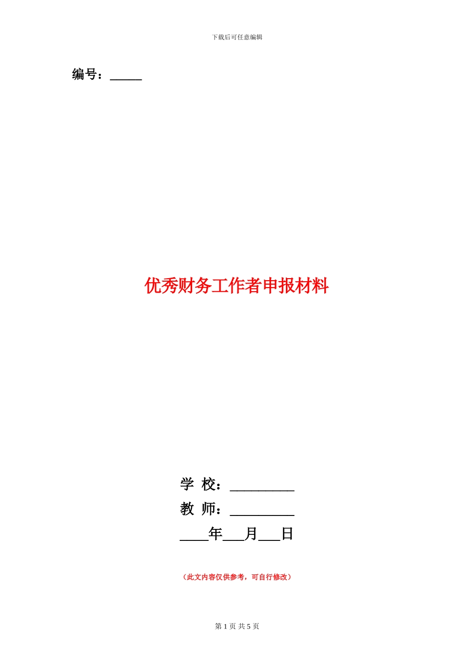 优秀财务工作者申报材料_第1页