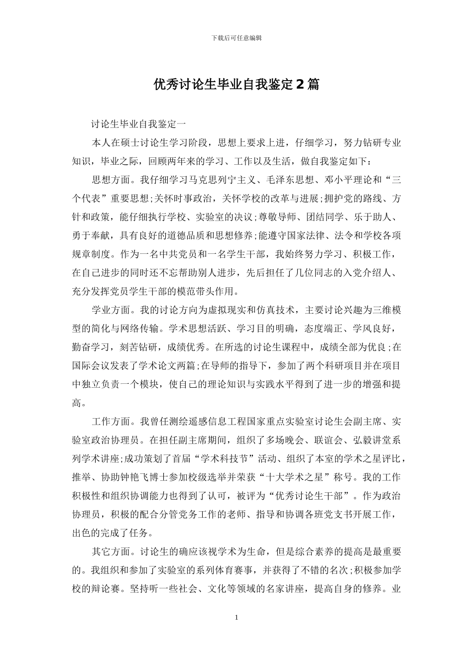 优秀研究生毕业自我鉴定2篇_第1页