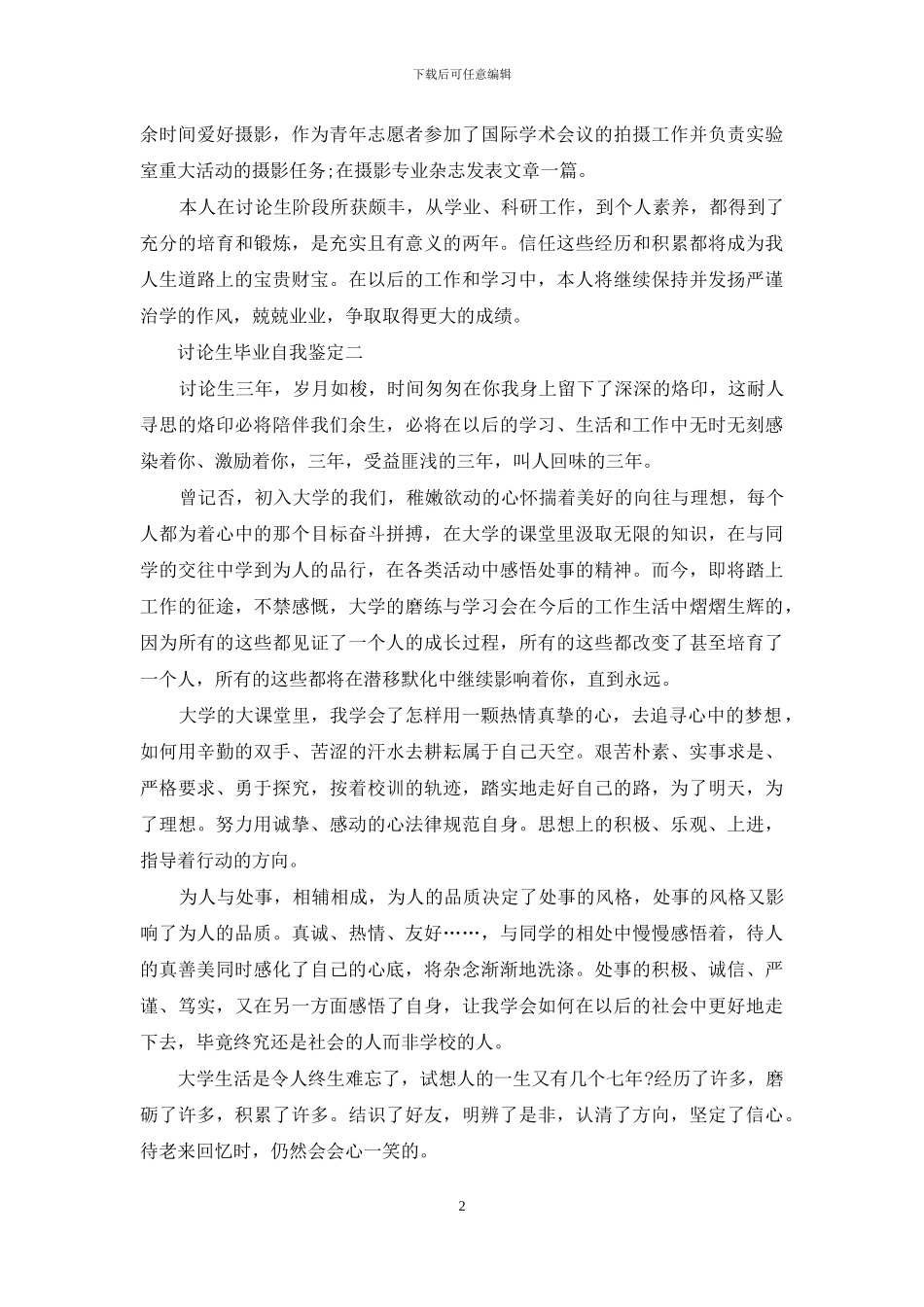 优秀研究生毕业自我鉴定2篇_第2页