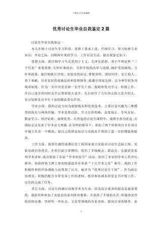 优秀研究生毕业自我鉴定2篇