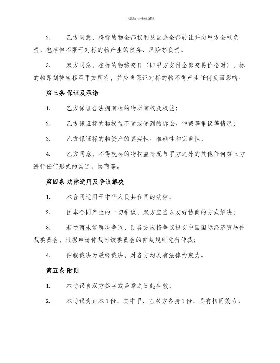 优秀转让标准合同书_第2页