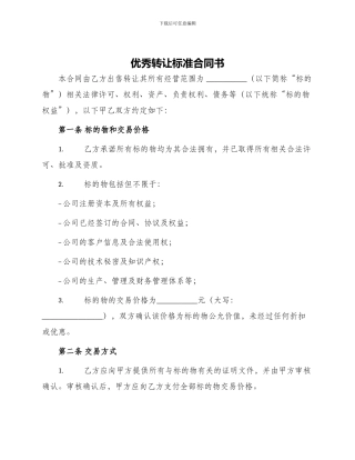 优秀转让标准合同书