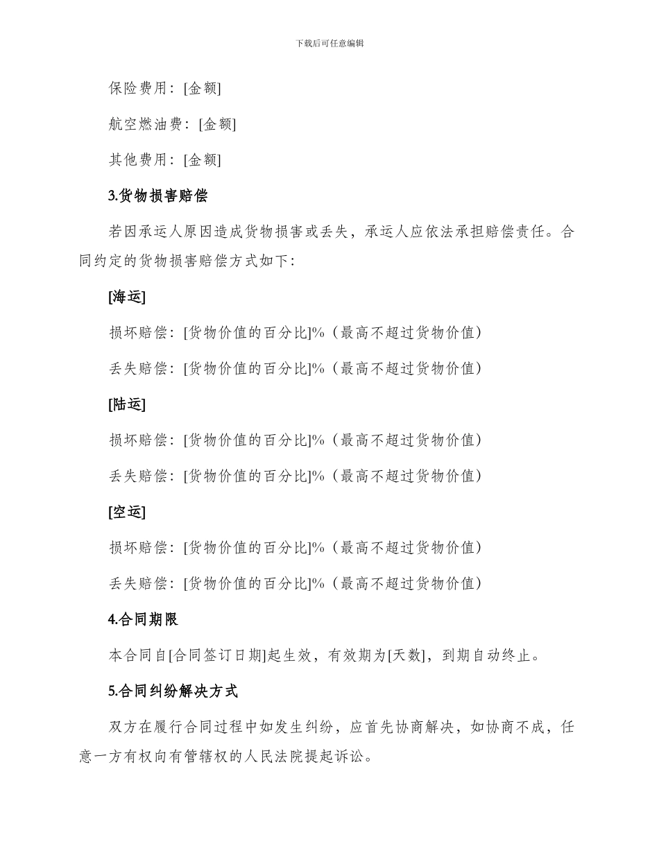 优秀货物运输合同_第3页