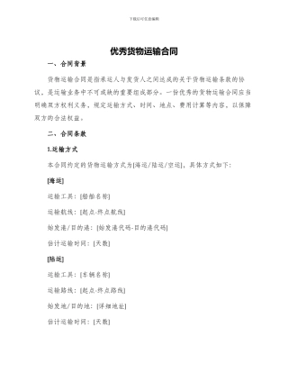 优秀货物运输合同