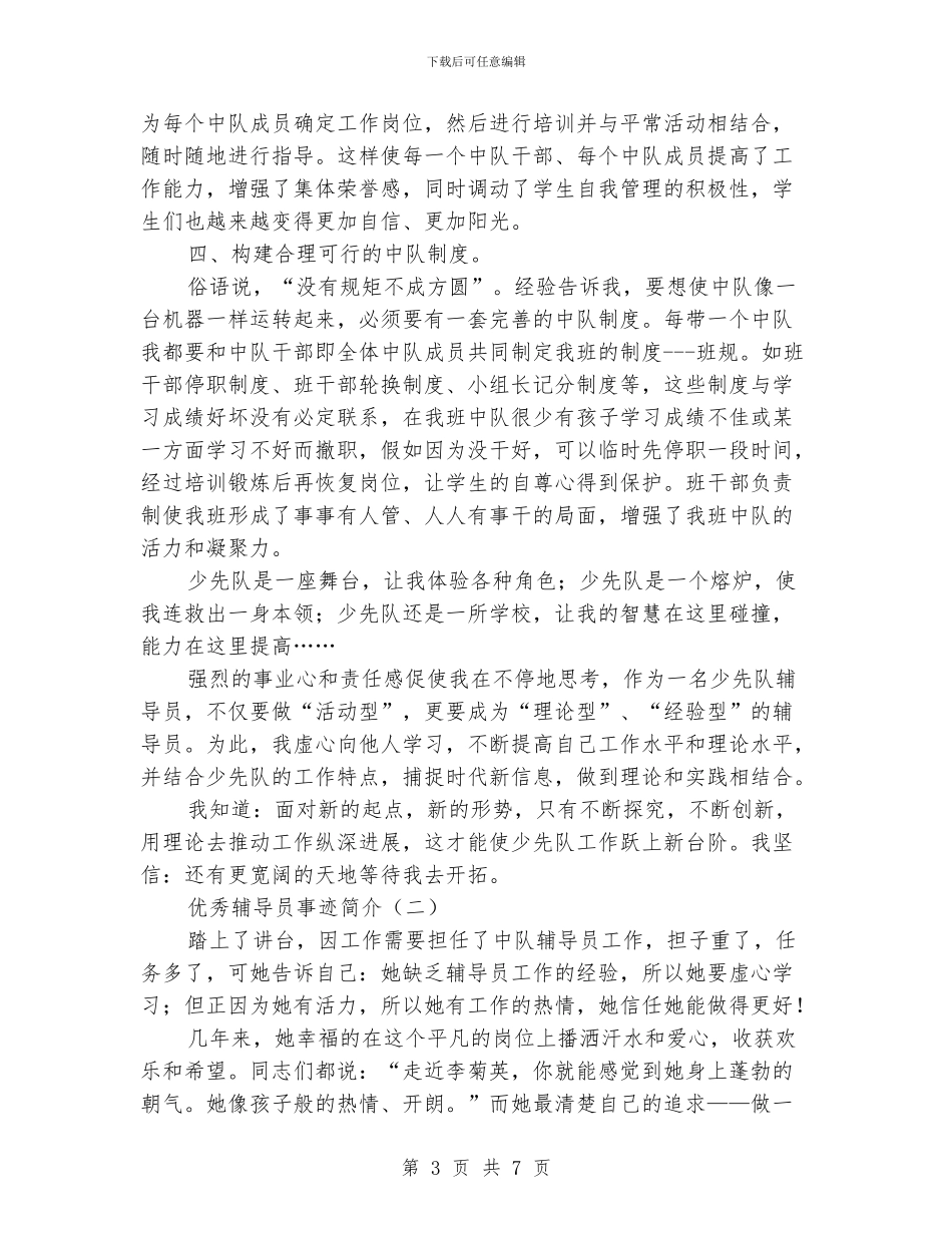 优秀辅导员事迹简介_第3页