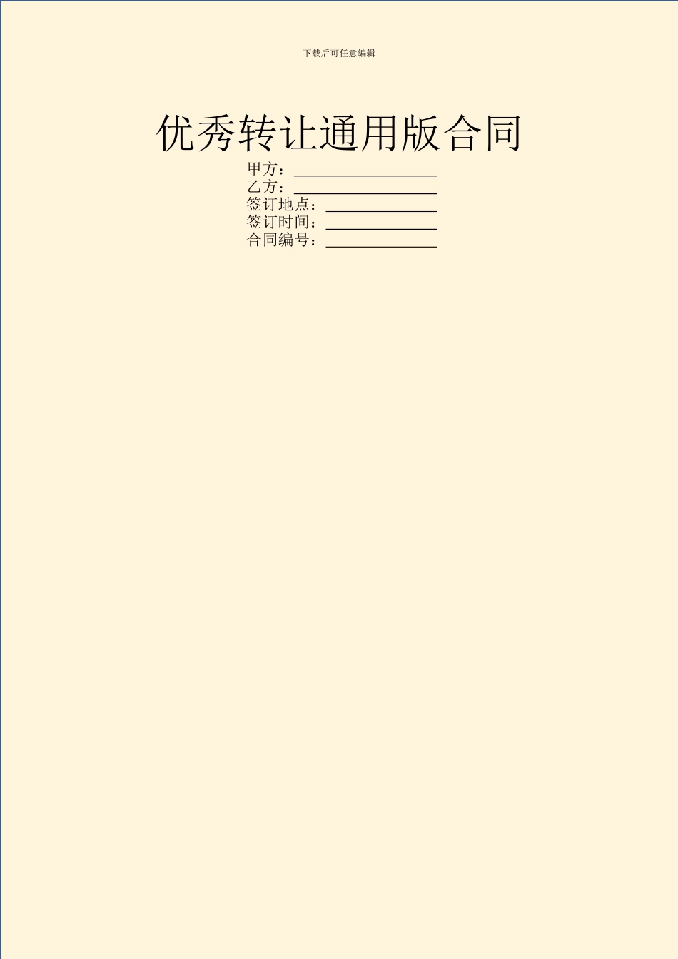 优秀转让通用版合同_第1页