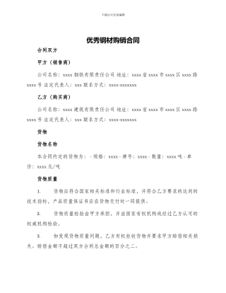 优秀钢材购销合同