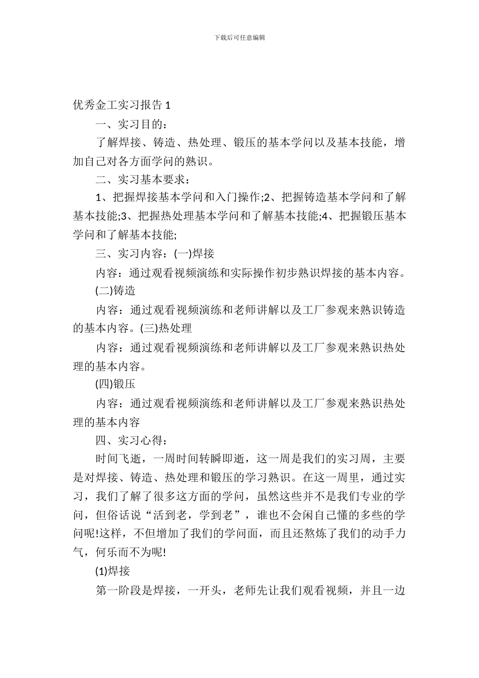 优秀金工实习报告_第2页
