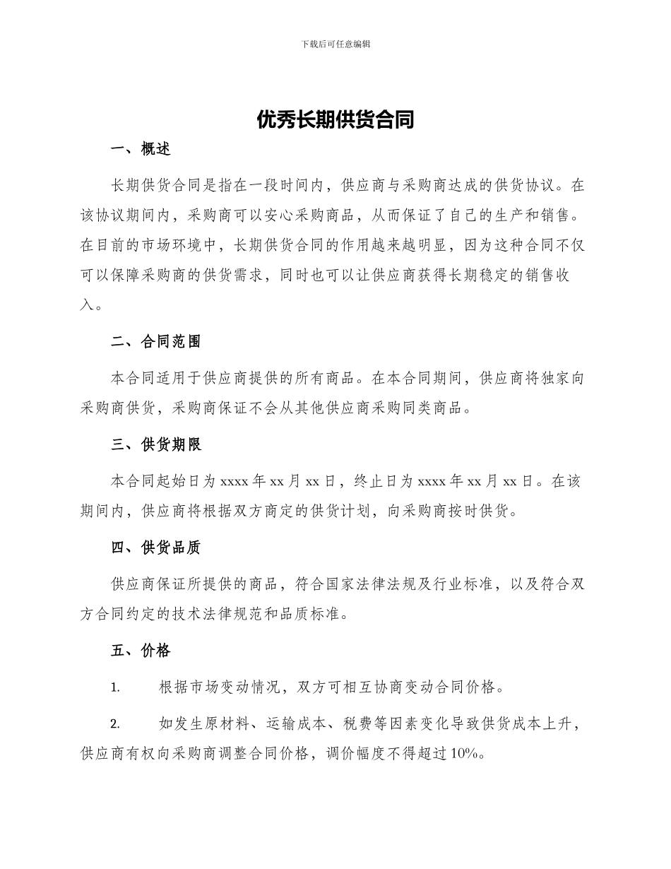 优秀长期供货合同_第1页