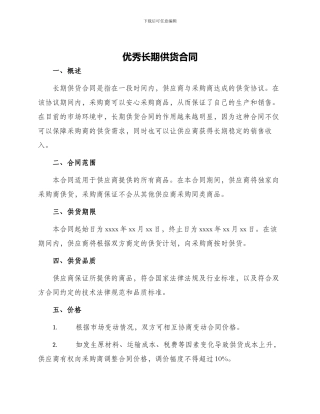 优秀长期供货合同