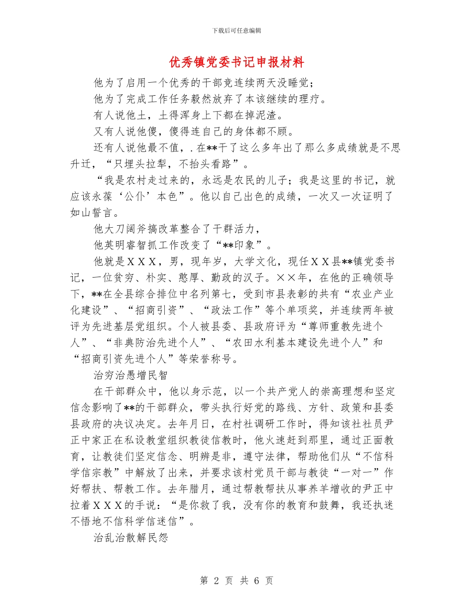 优秀镇党委书记申报材料_第2页
