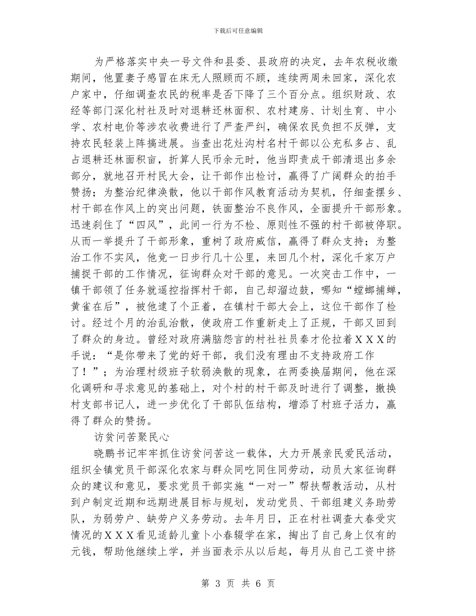 优秀镇党委书记申报材料_第3页