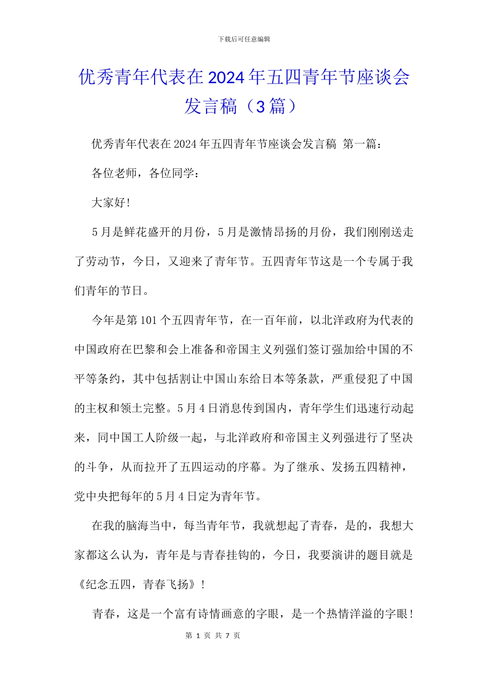 优秀青年代表在2024年五四青年节座谈会发言稿_第1页